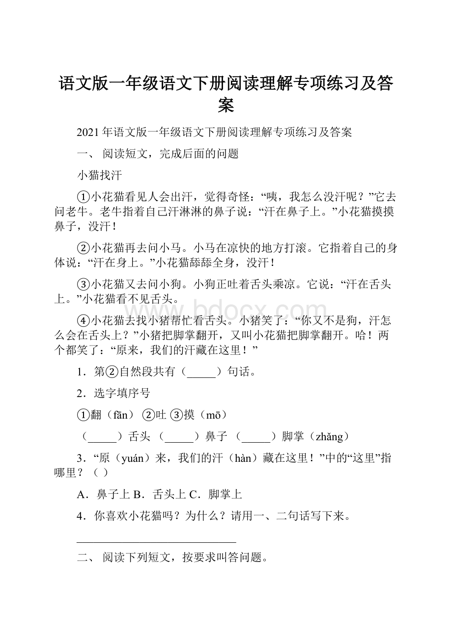 语文版一年级语文下册阅读理解专项练习及答案Word文件下载.docx