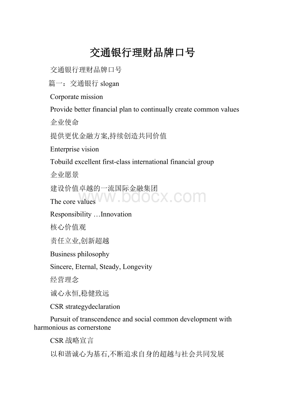 交通银行理财品牌口号Word格式文档下载.docx