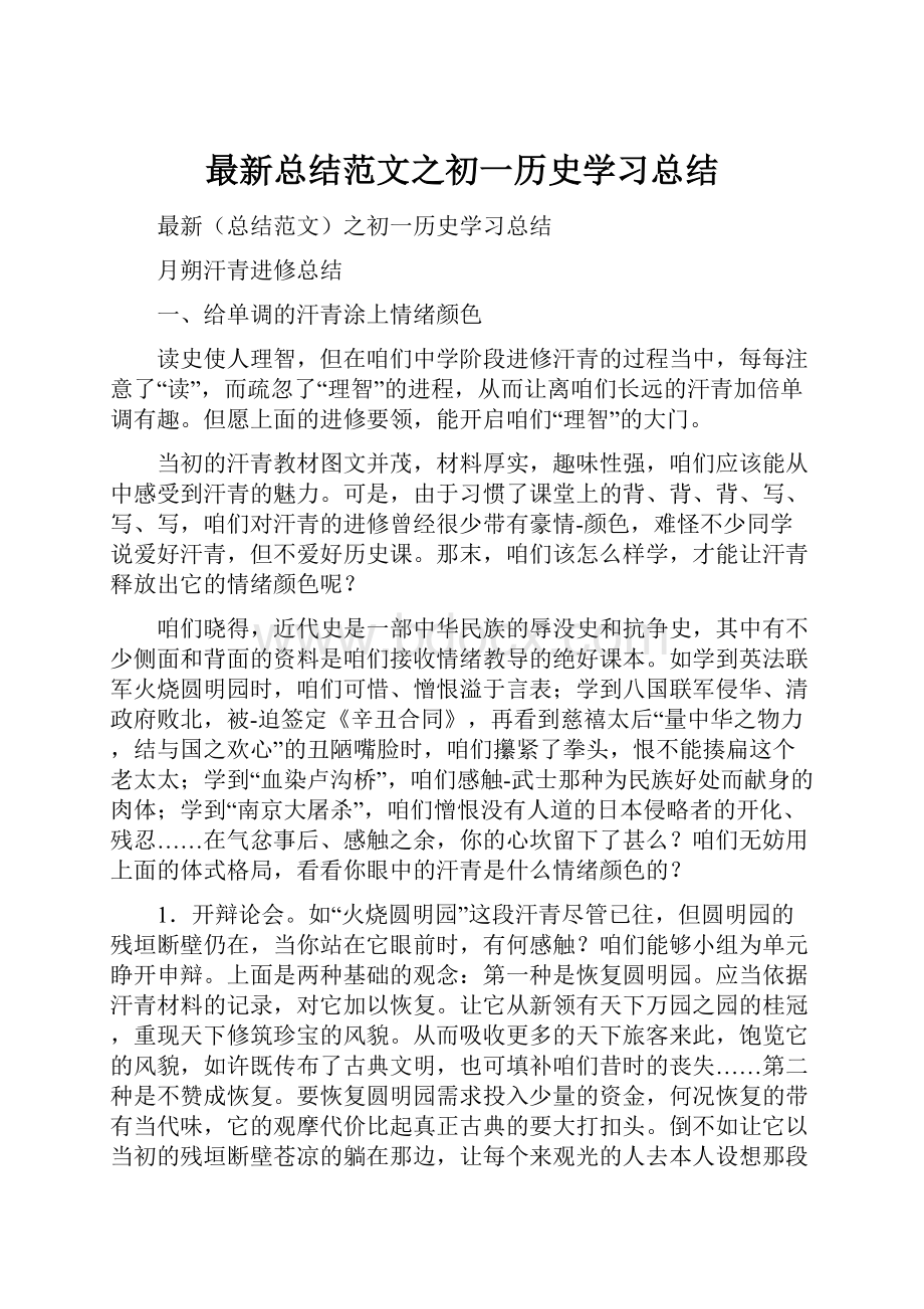 最新总结范文之初一历史学习总结.docx_第1页