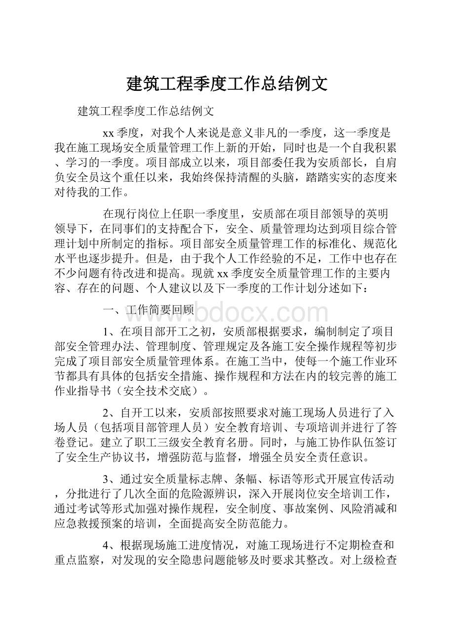 建筑工程季度工作总结例文Word文档下载推荐.docx