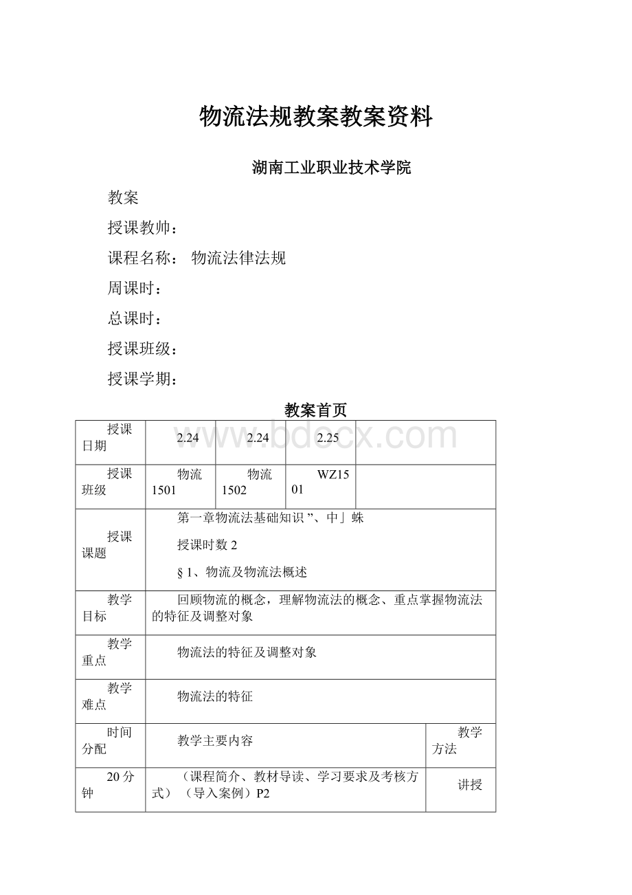 物流法规教案教案资料.docx