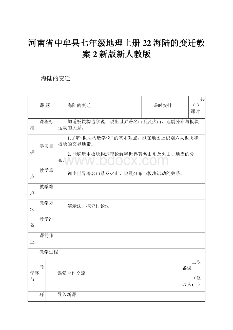 河南省中牟县七年级地理上册22海陆的变迁教案2新版新人教版.docx