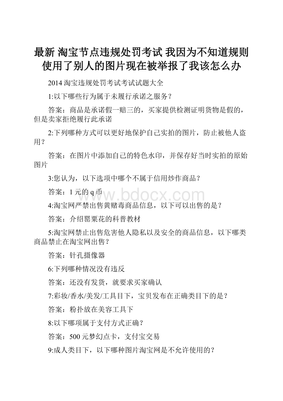 最新 淘宝节点违规处罚考试 我因为不知道规则使用了别人的图片现在被举报了我该怎么办.docx