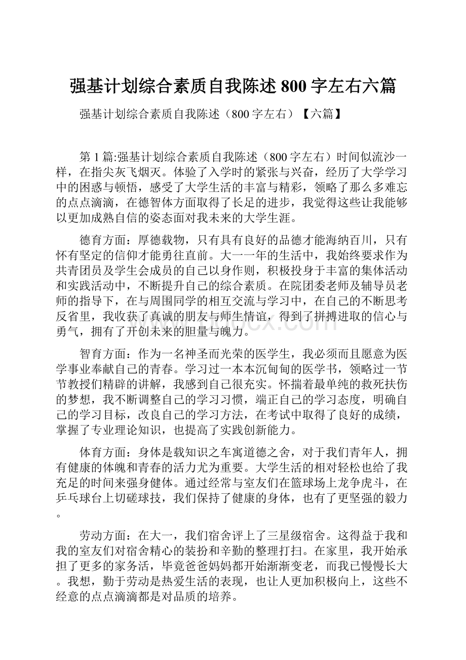 强基计划综合素质自我陈述800字左右六篇Word文档格式.docx