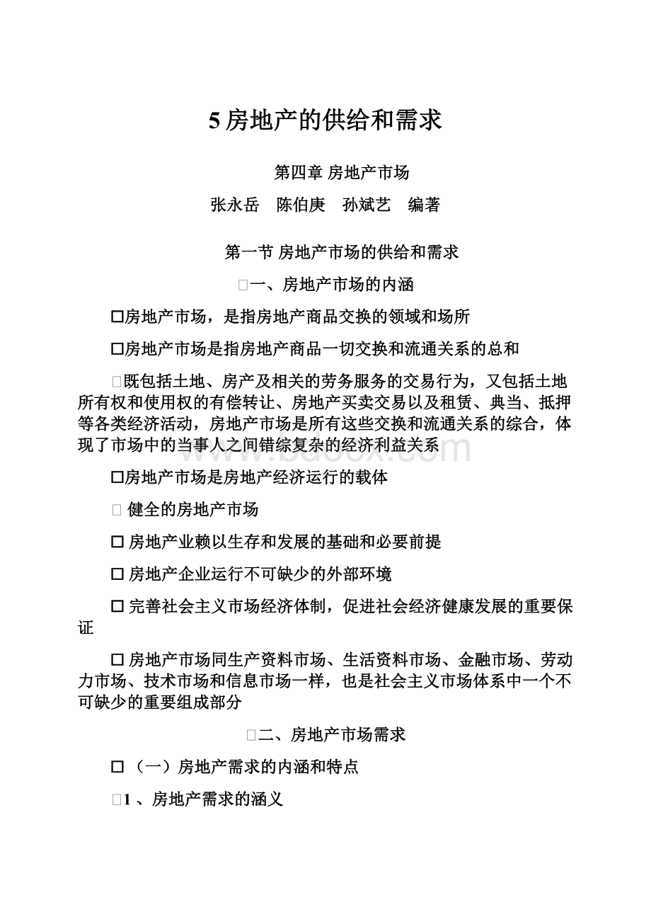 5房地产的供给和需求文档格式.docx