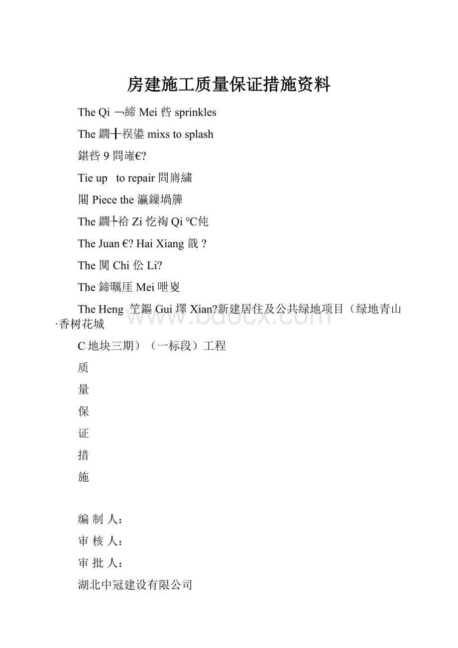 房建施工质量保证措施资料.docx_第1页