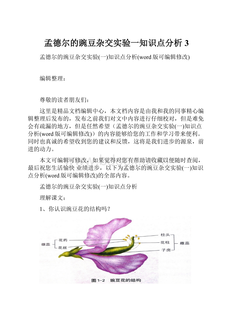 孟德尔的豌豆杂交实验一知识点分析3.docx_第1页