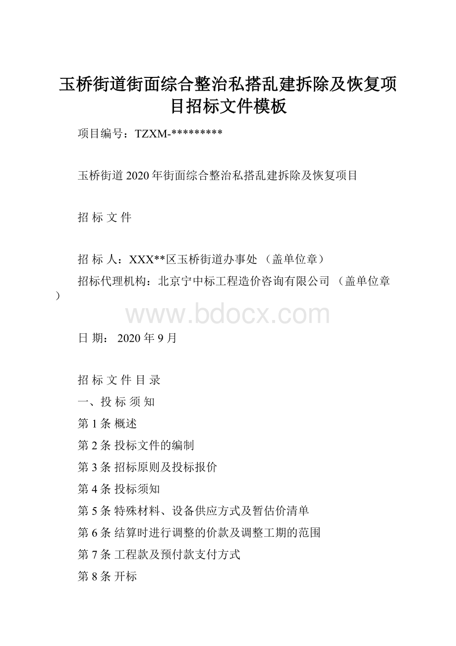 玉桥街道街面综合整治私搭乱建拆除及恢复项目招标文件模板.docx_第1页