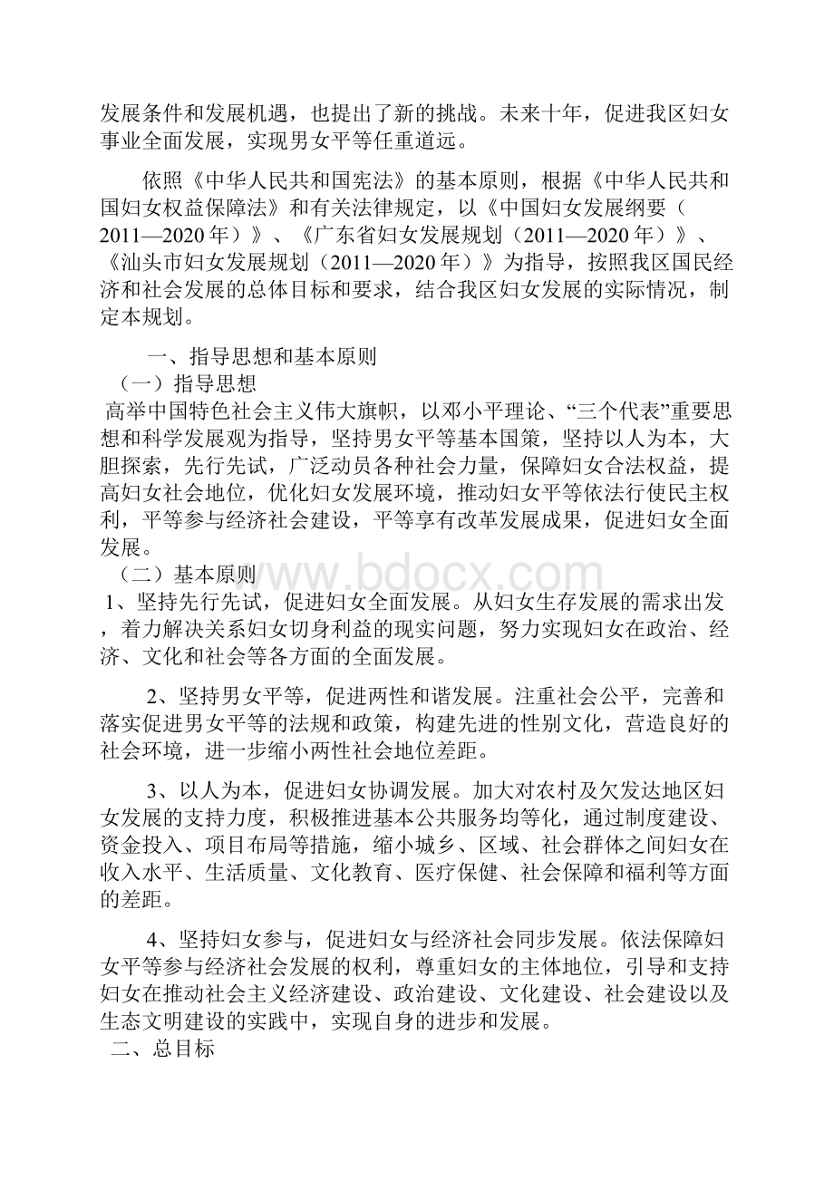 汕头市潮南区妇女发展规划Word文档下载推荐.docx_第2页