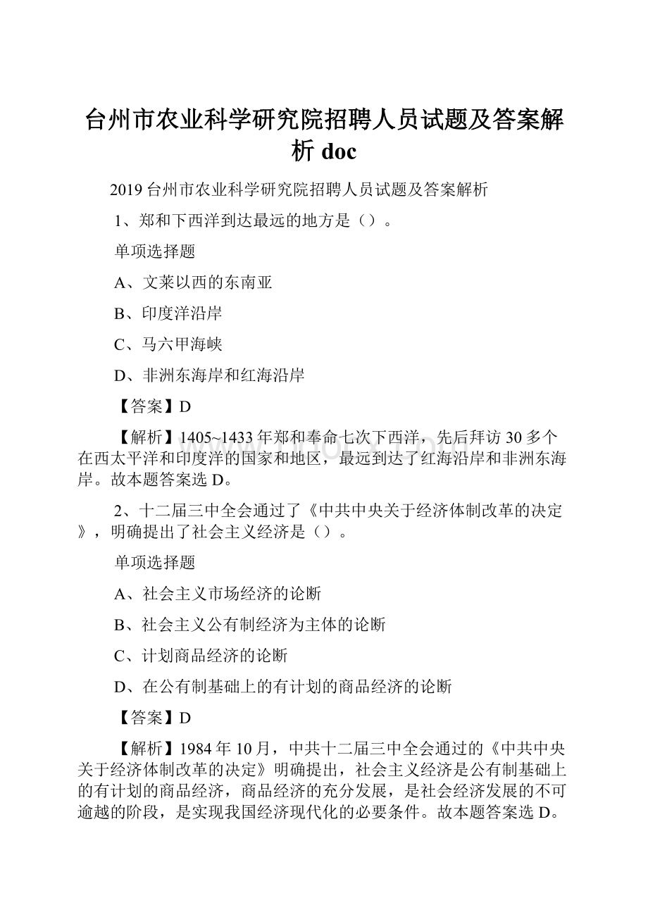 台州市农业科学研究院招聘人员试题及答案解析 doc.docx_第1页