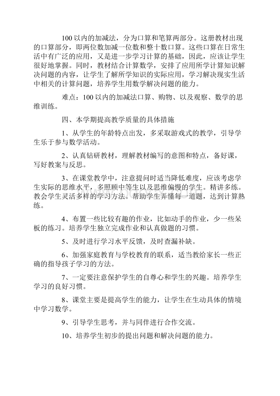 精品小学一年级下册数学教学计划三篇.docx_第3页