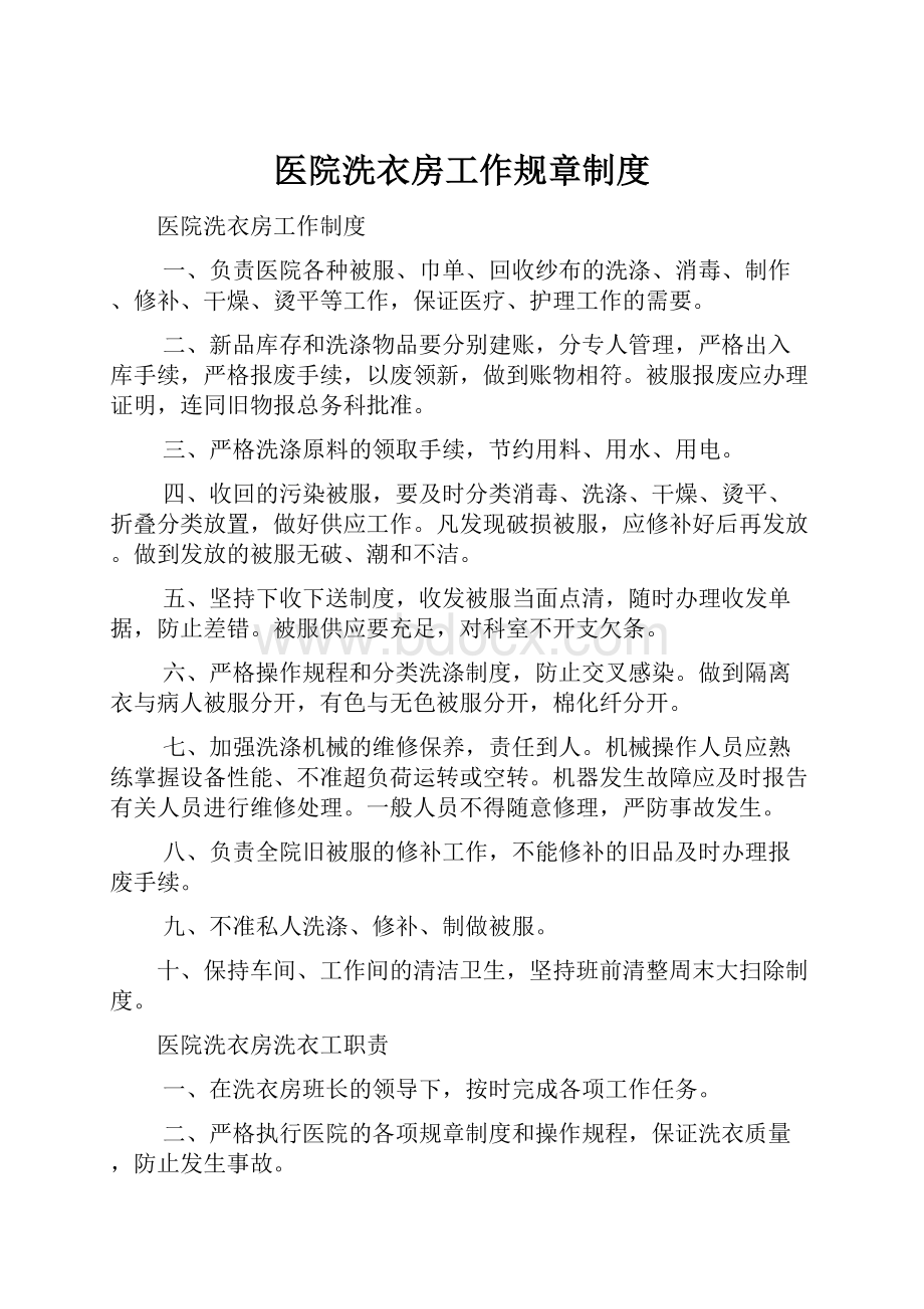 医院洗衣房工作规章制度.docx