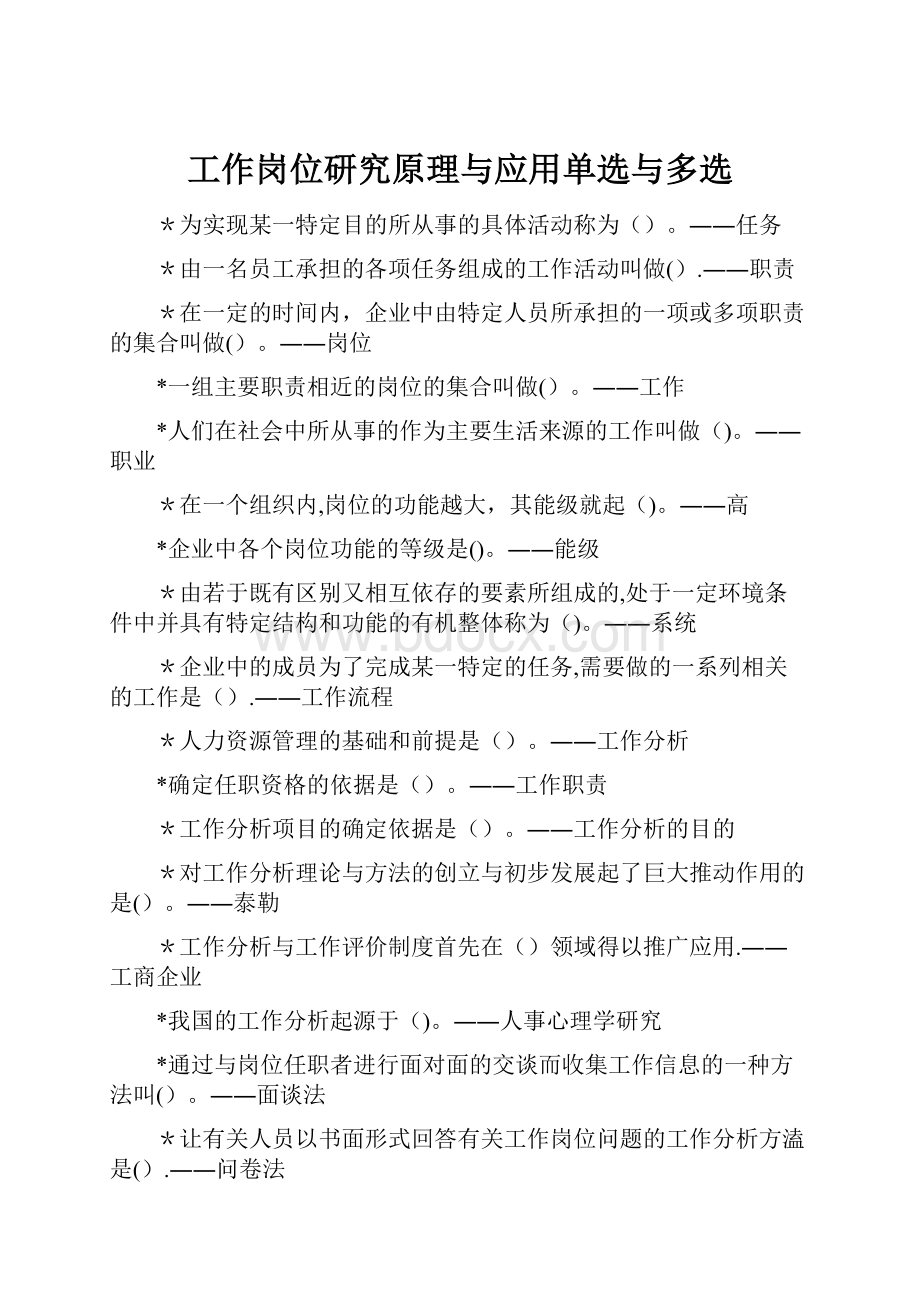 工作岗位研究原理与应用单选与多选.docx_第1页