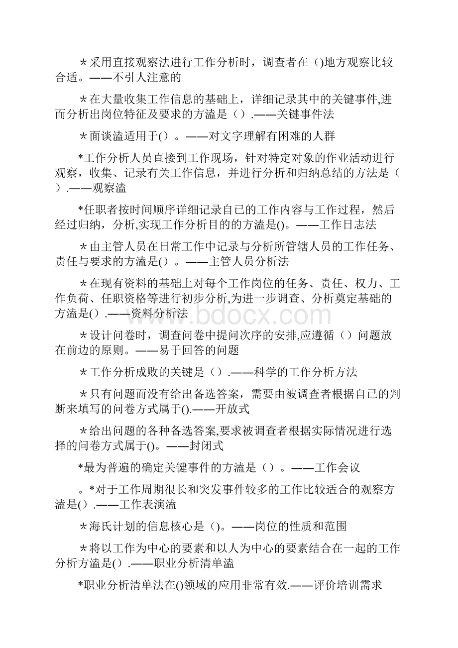 工作岗位研究原理与应用单选与多选.docx_第2页