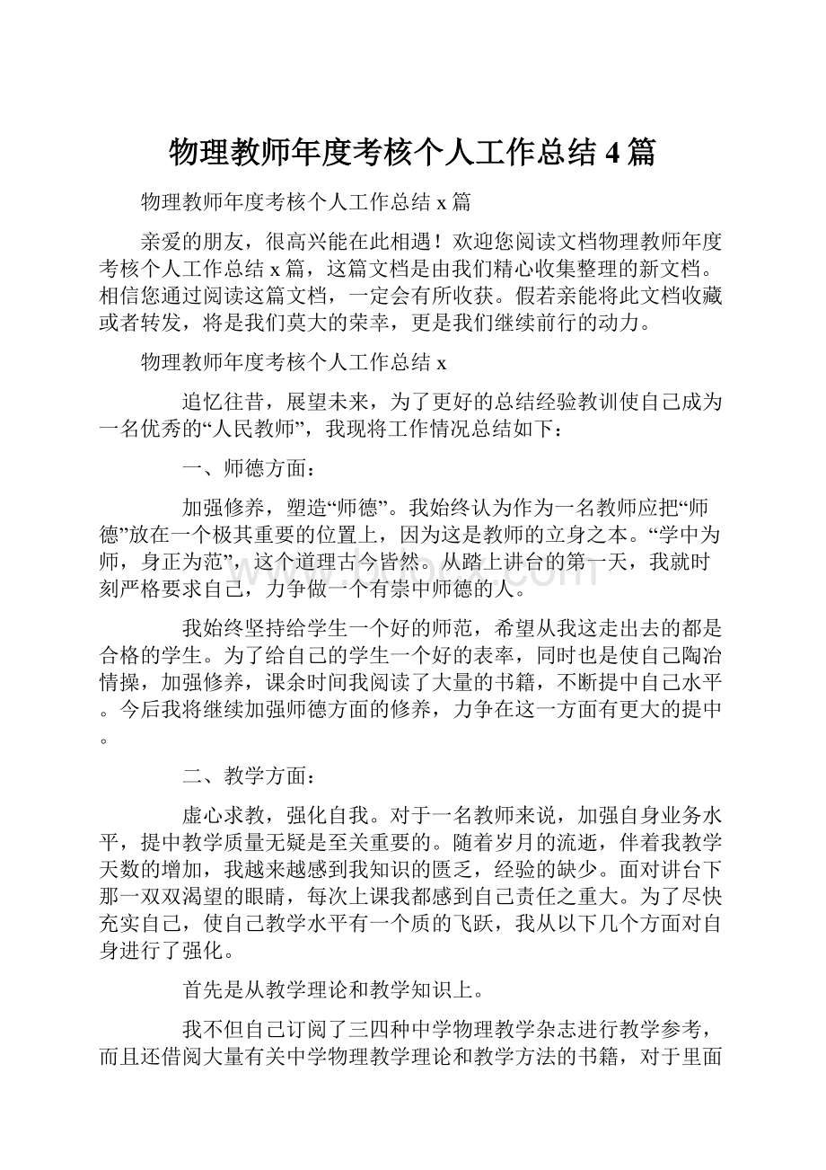 物理教师年度考核个人工作总结4篇.docx_第1页