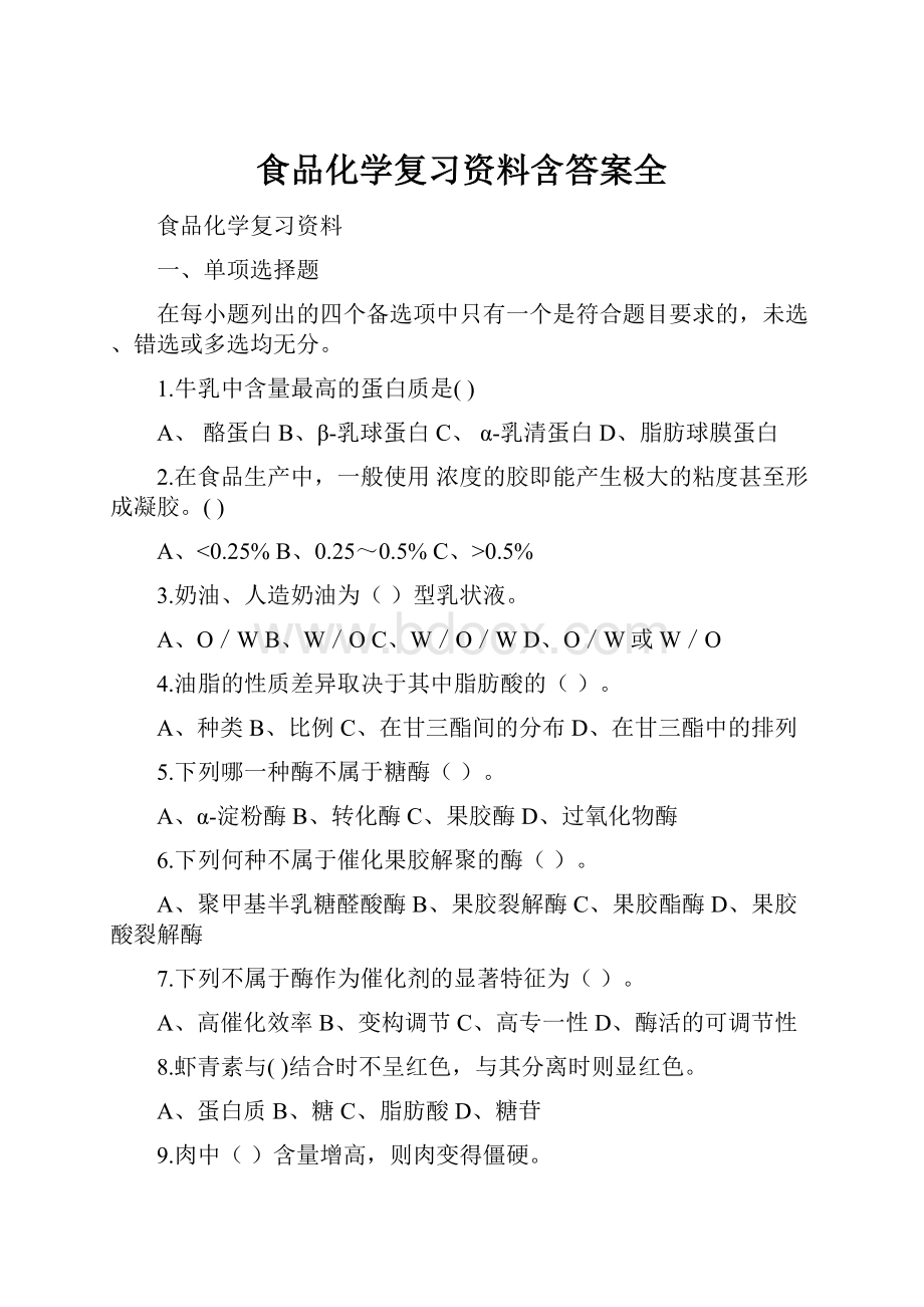 食品化学复习资料含答案全.docx_第1页