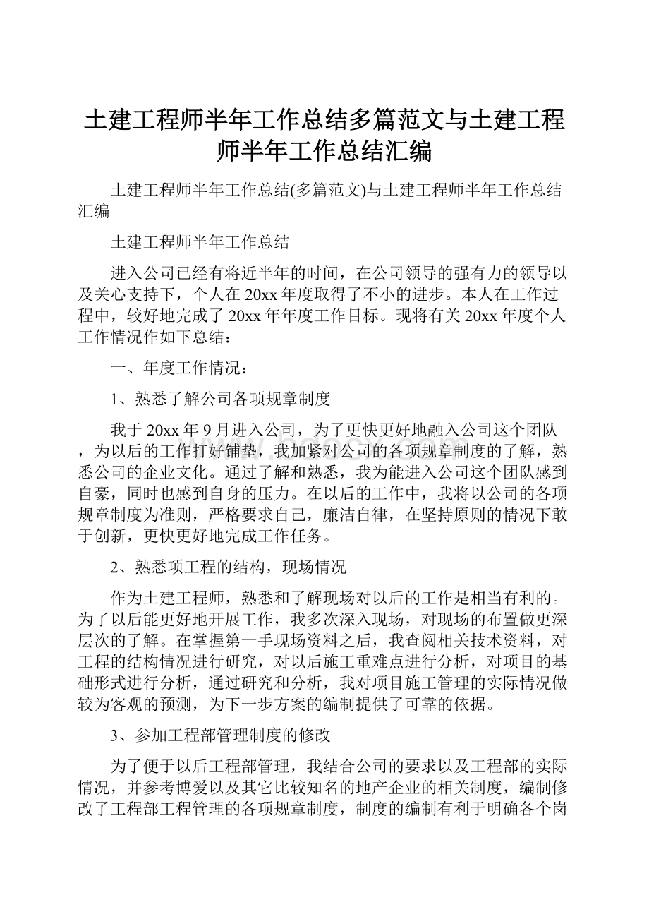 土建工程师半年工作总结多篇范文与土建工程师半年工作总结汇编.docx_第1页