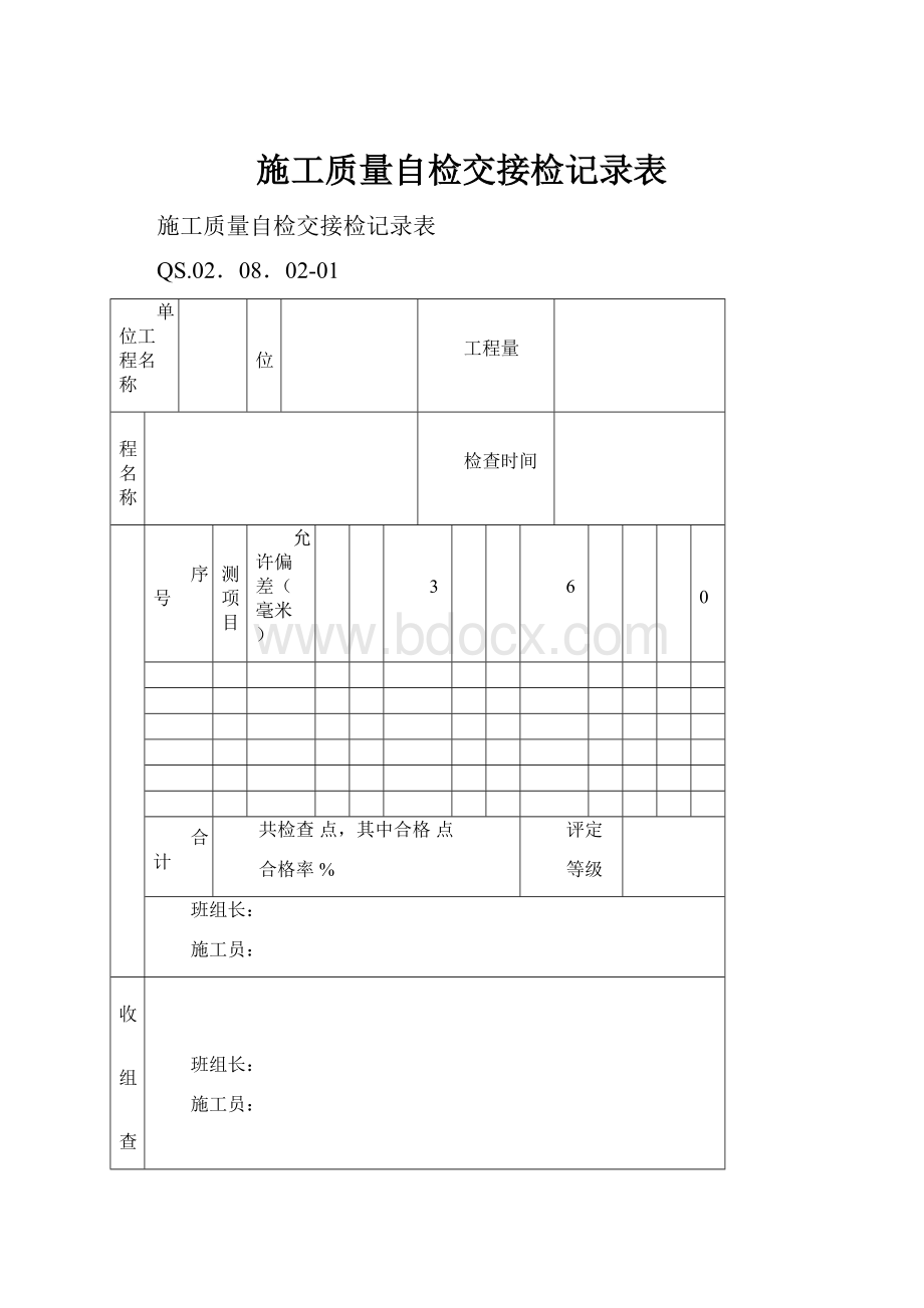 施工质量自检交接检记录表文档格式.docx