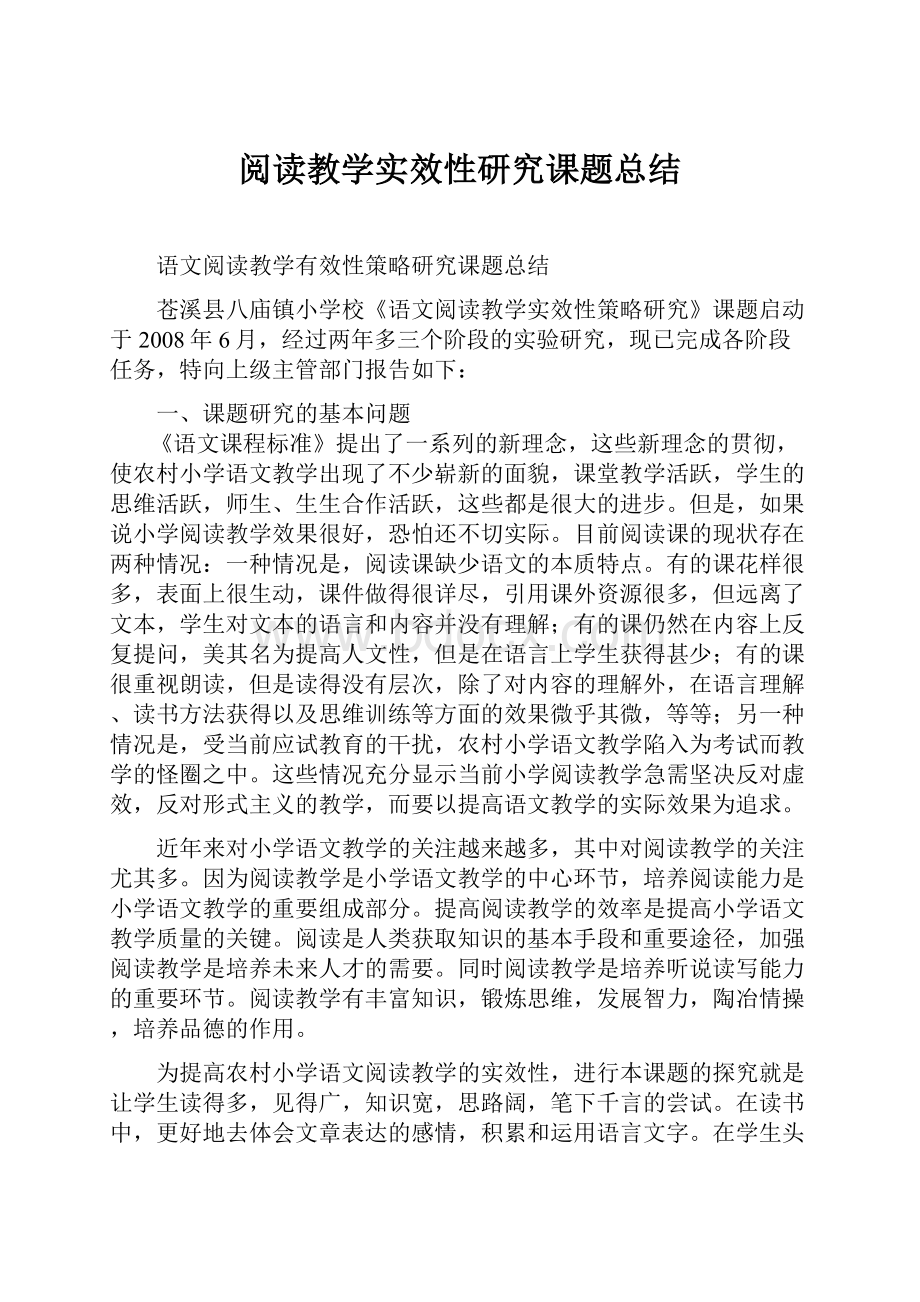 阅读教学实效性研究课题总结Word文档下载推荐.docx