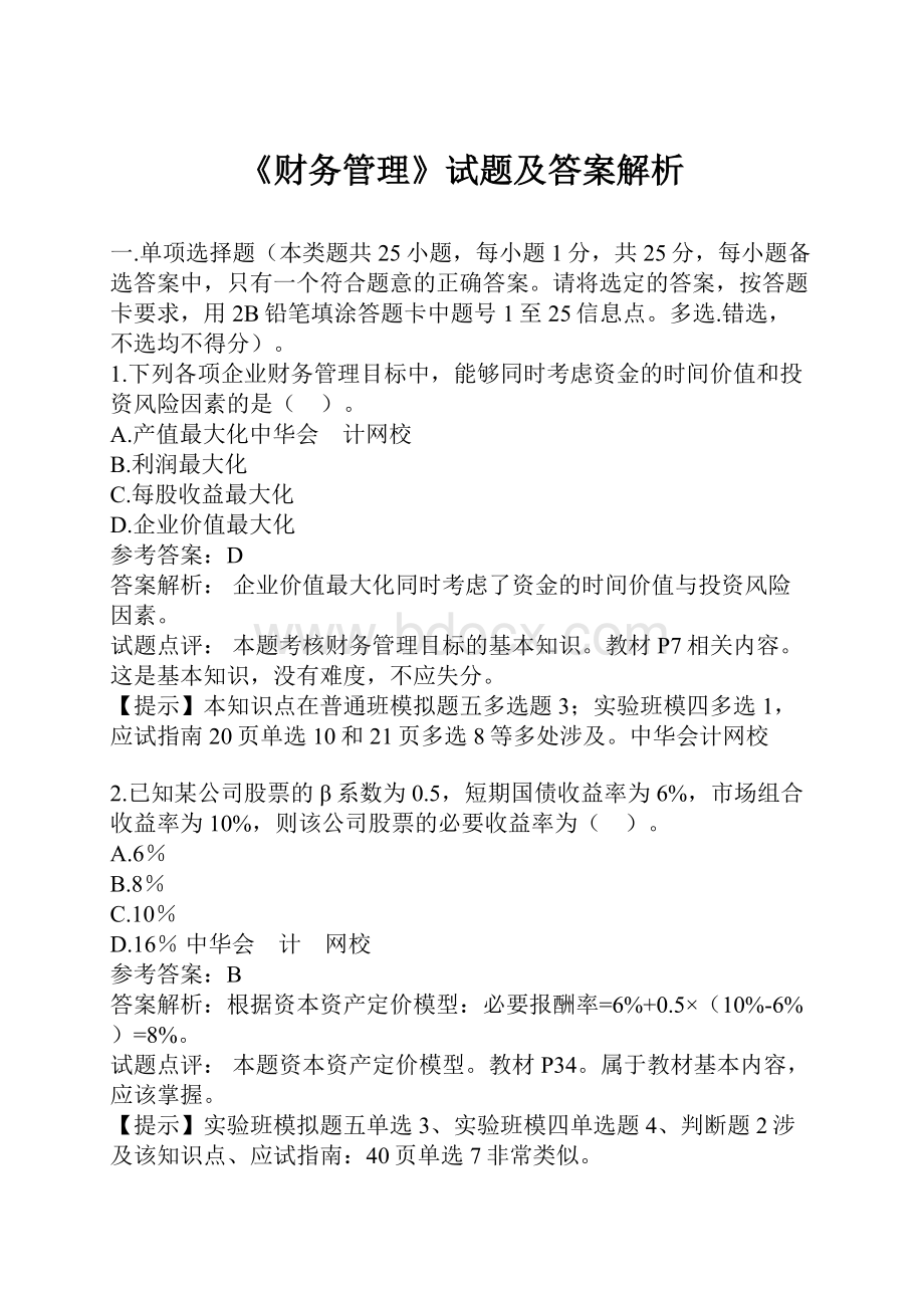 《财务管理》试题及答案解析Word文件下载.docx