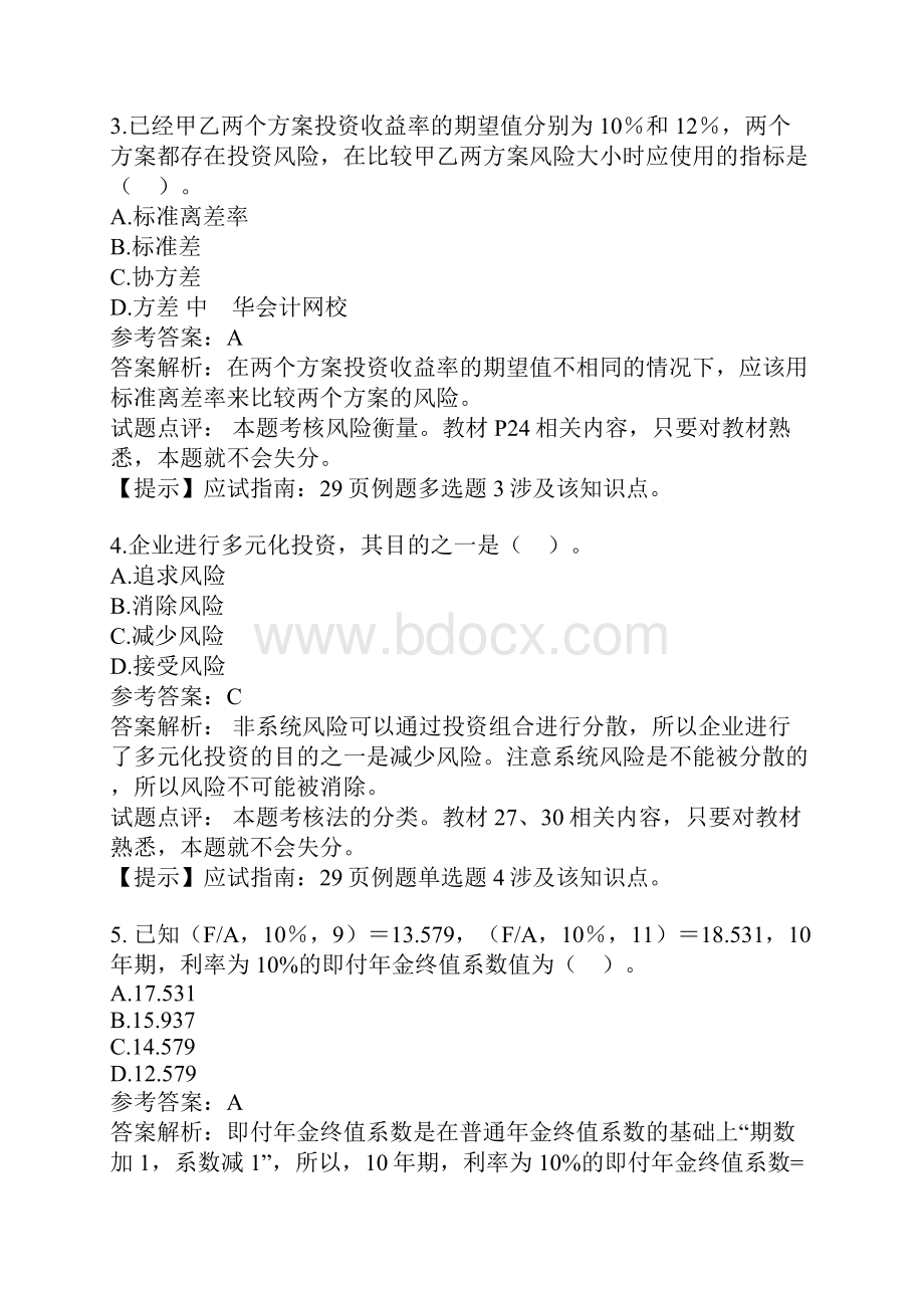 《财务管理》试题及答案解析.docx_第2页