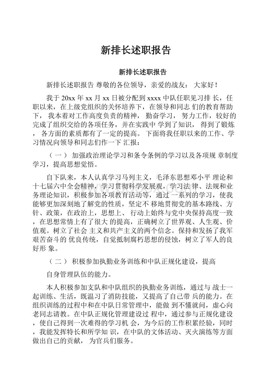 新排长述职报告Word格式文档下载.docx_第1页