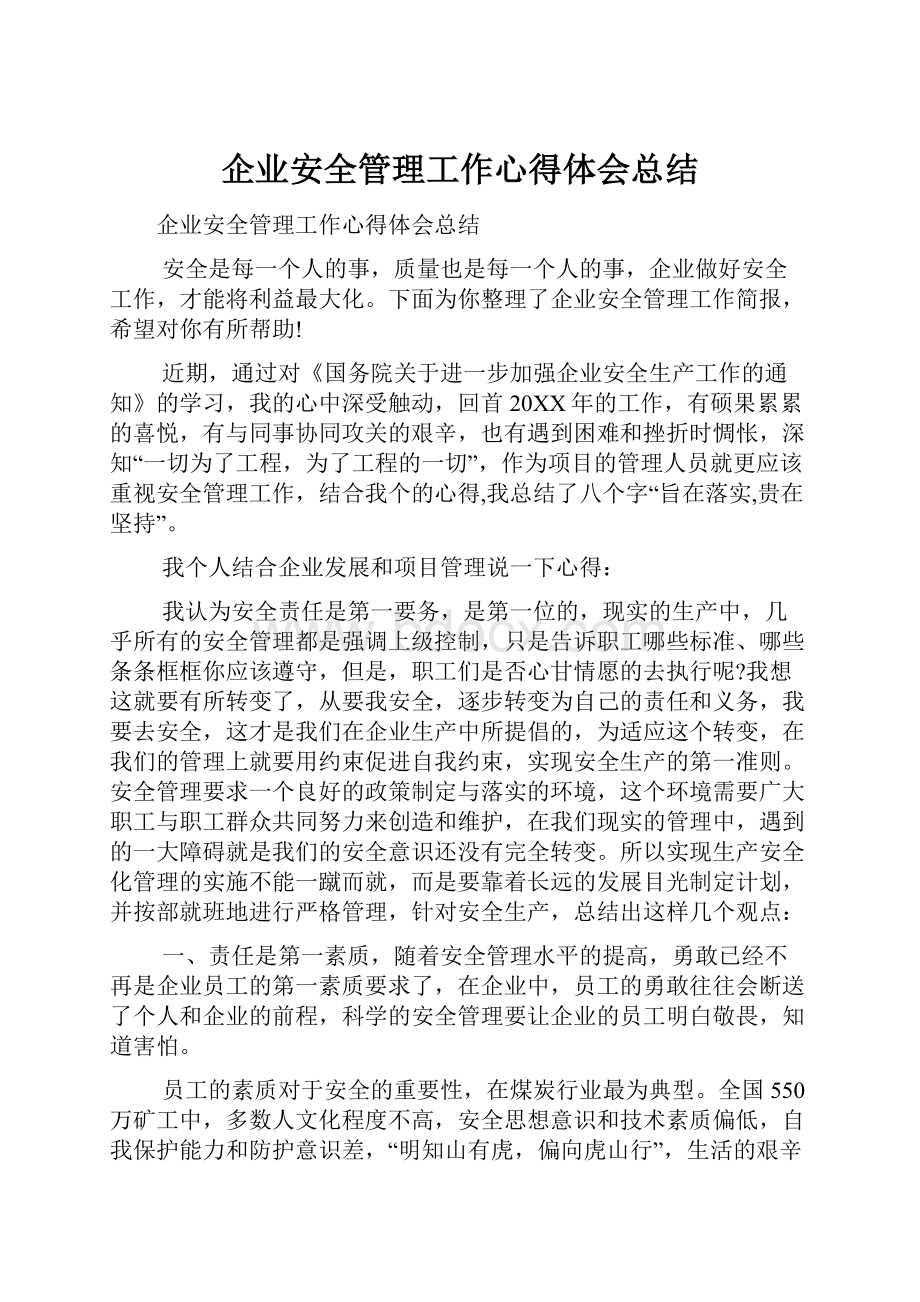 企业安全管理工作心得体会总结.docx_第1页