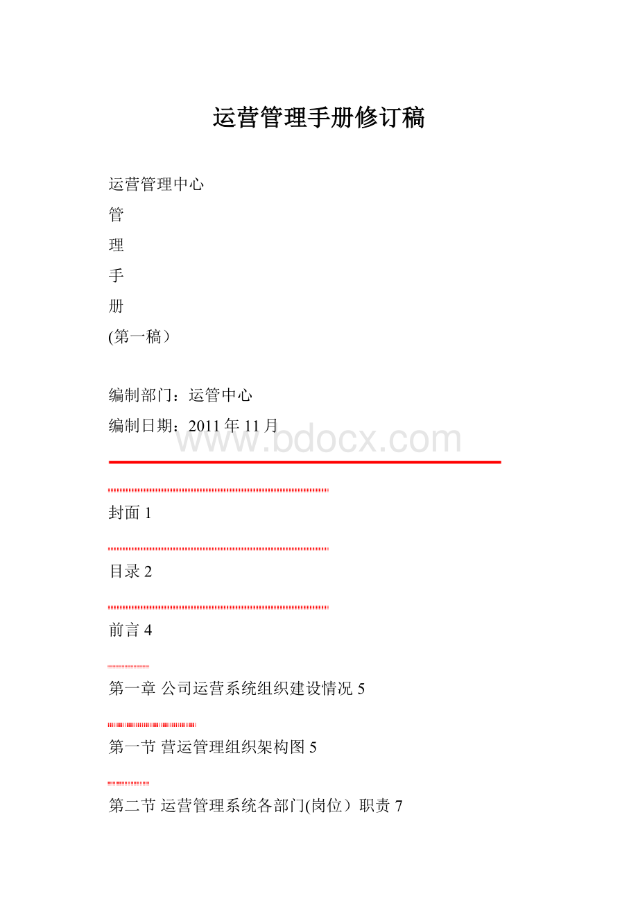 运营管理手册修订稿.docx