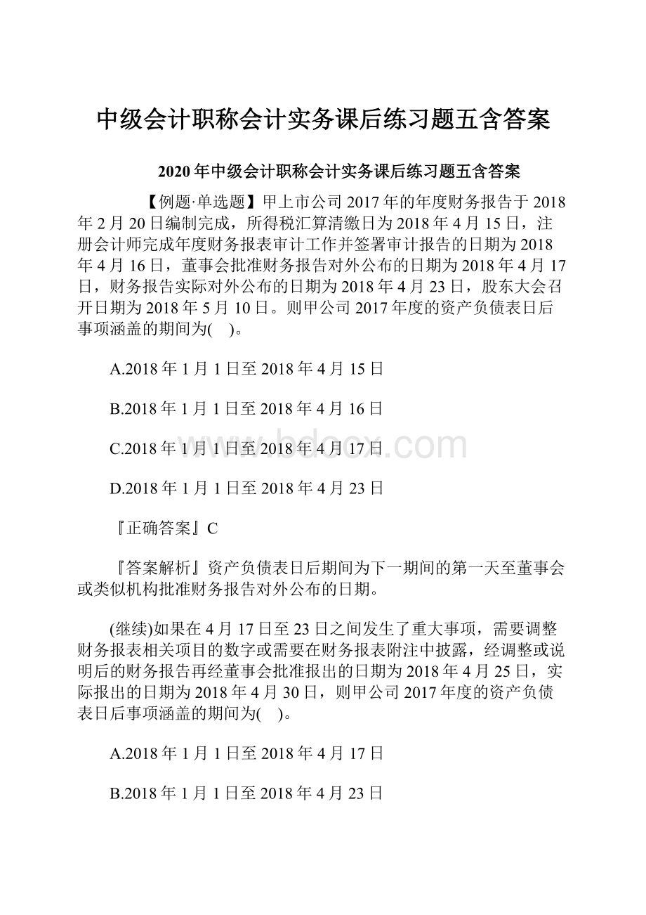 中级会计职称会计实务课后练习题五含答案.docx_第1页