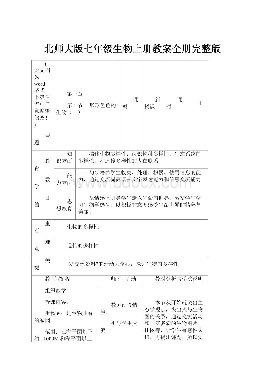 北师大版七年级生物上册教案全册完整版Word格式文档下载.docx