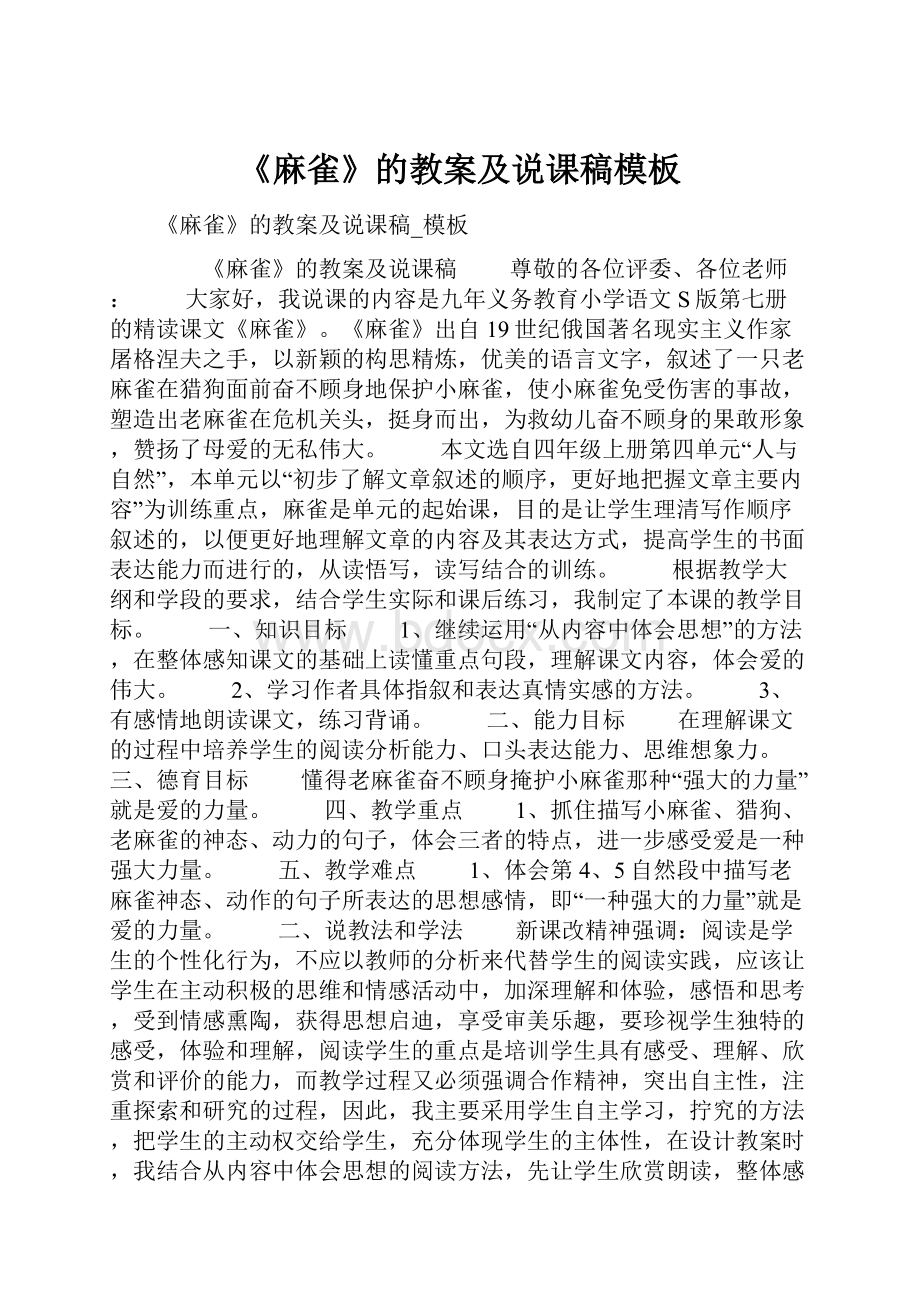 《麻雀》的教案及说课稿模板.docx