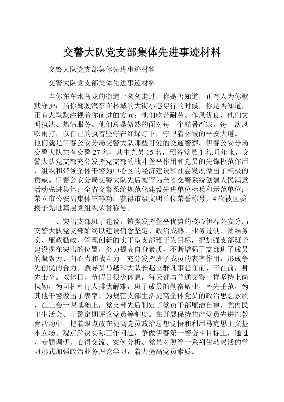 交警大队党支部集体先进事迹材料Word格式文档下载.docx