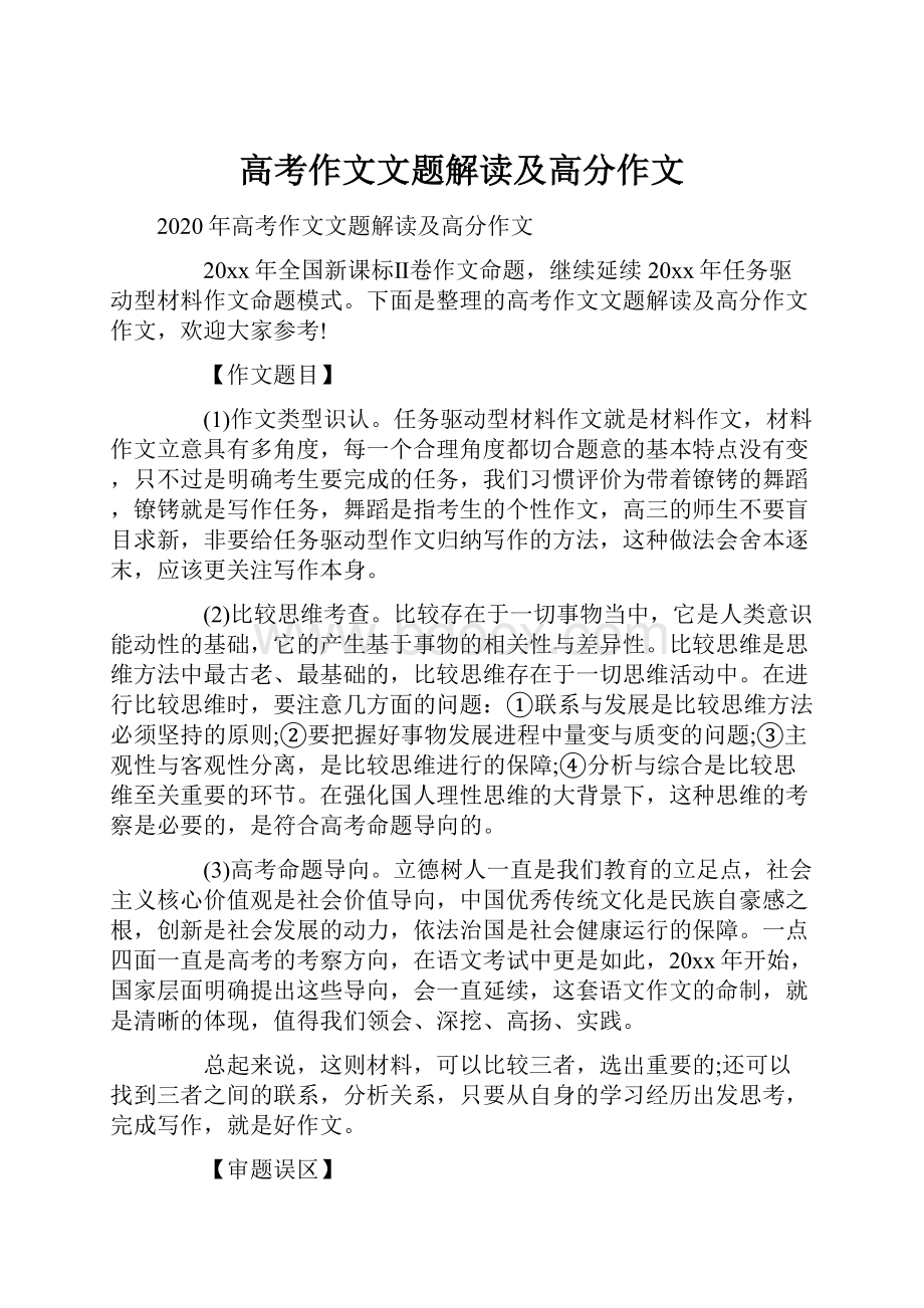 高考作文文题解读及高分作文Word文件下载.docx_第1页