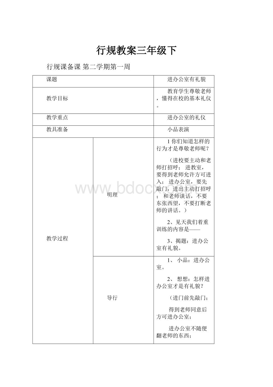 行规教案三年级下.docx