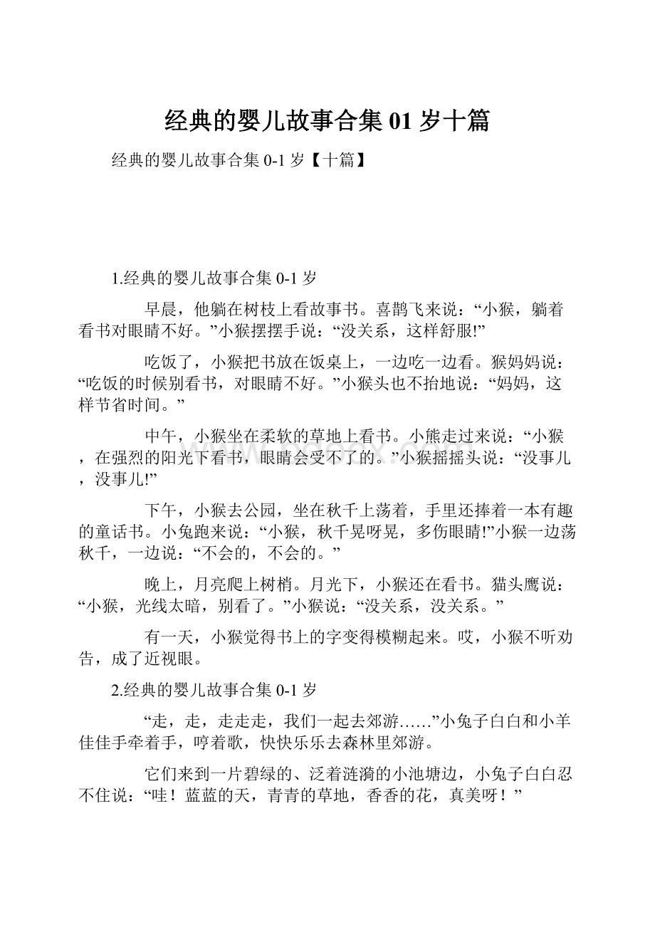 经典的婴儿故事合集01岁十篇.docx_第1页