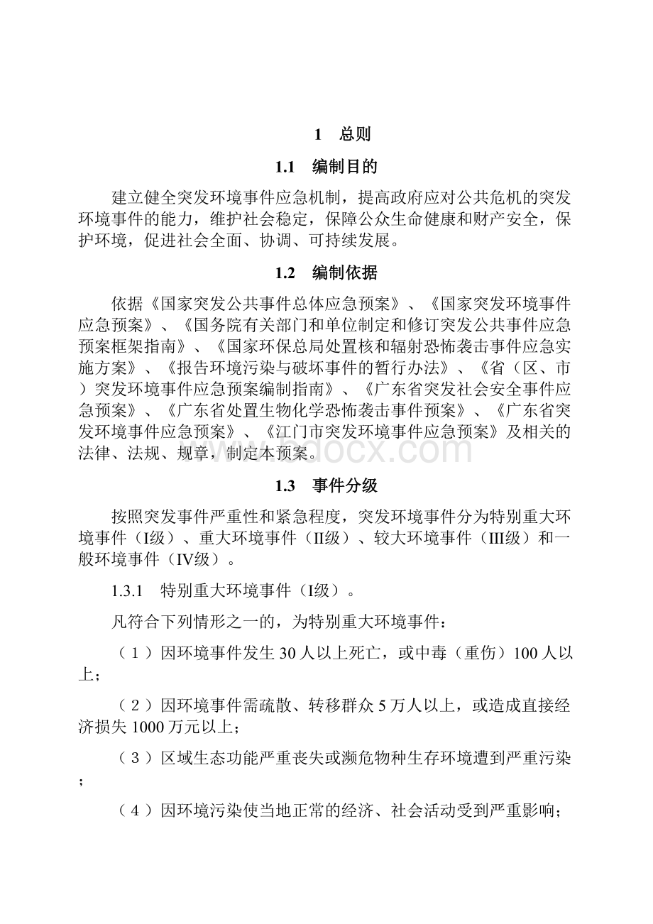 鹤山突发环境事件应急预案Word下载.docx_第3页