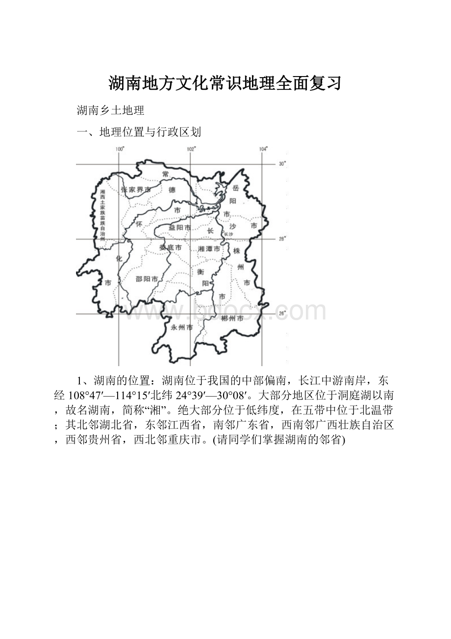 湖南地方文化常识地理全面复习.docx_第1页