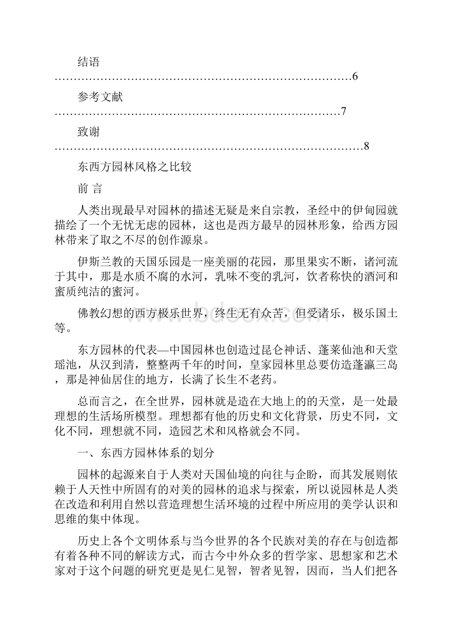 浅析东西方园林的区别完稿Word格式.docx_第3页