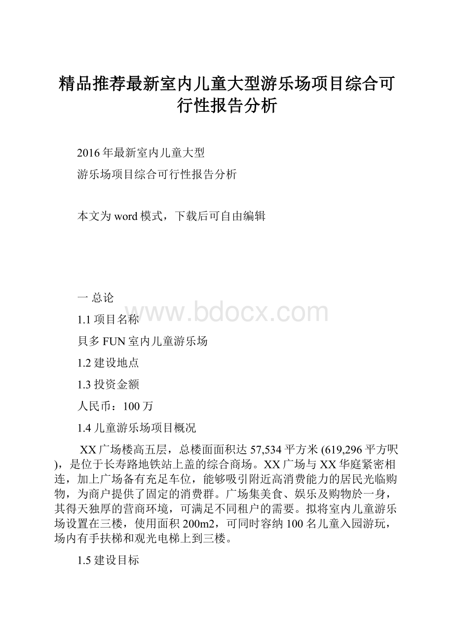 精品推荐最新室内儿童大型游乐场项目综合可行性报告分析.docx