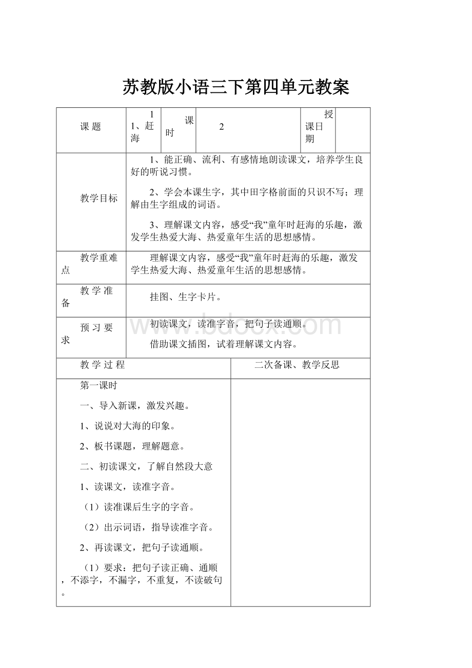 苏教版小语三下第四单元教案Word文档格式.docx