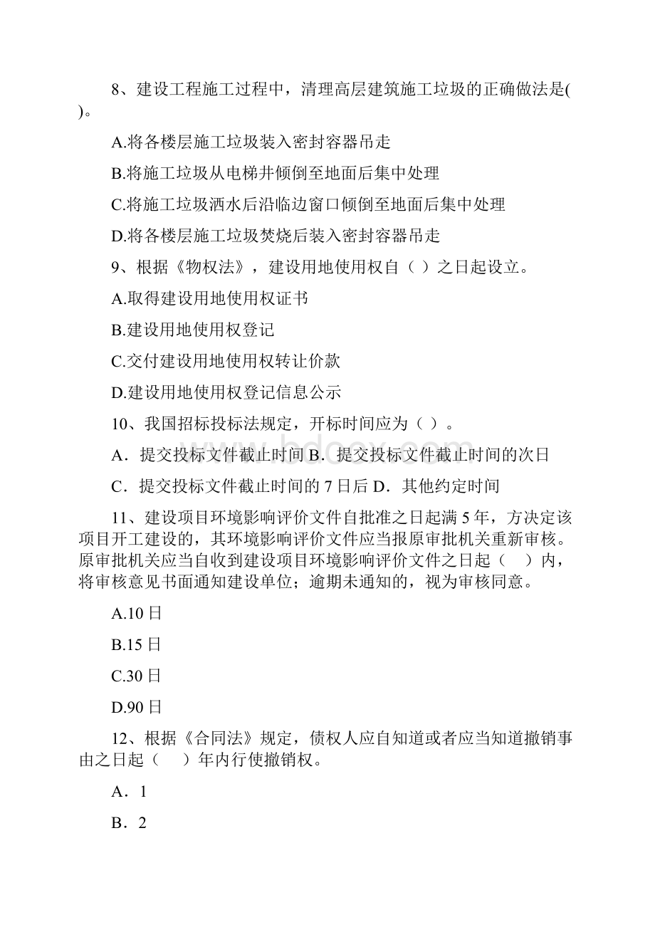 二级建造师《建设工程法规及相关知识》模拟试题A卷含答案.docx_第3页