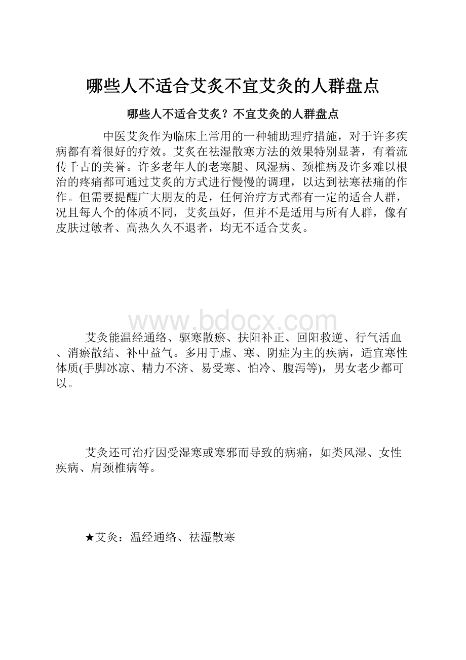 哪些人不适合艾炙不宜艾灸的人群盘点Word文档格式.docx