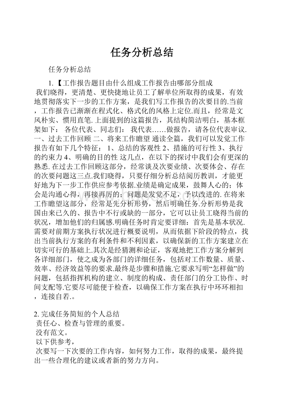 任务分析总结.docx