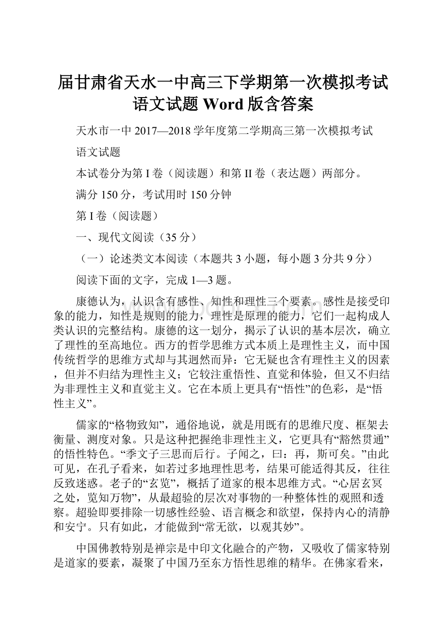 届甘肃省天水一中高三下学期第一次模拟考试语文试题 Word版含答案Word文档格式.docx