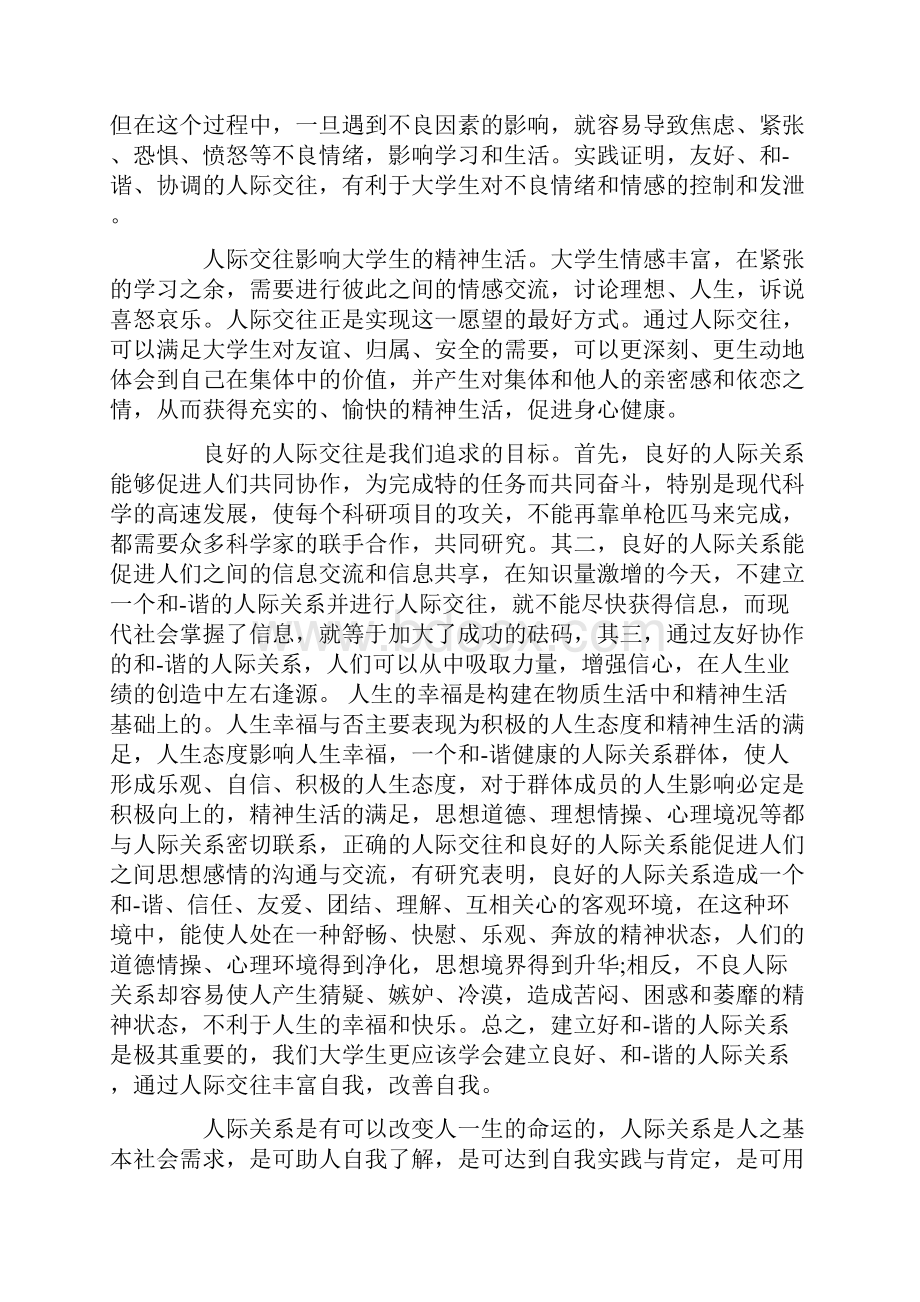 诚实在人际交往中的重要性Word格式.docx_第2页