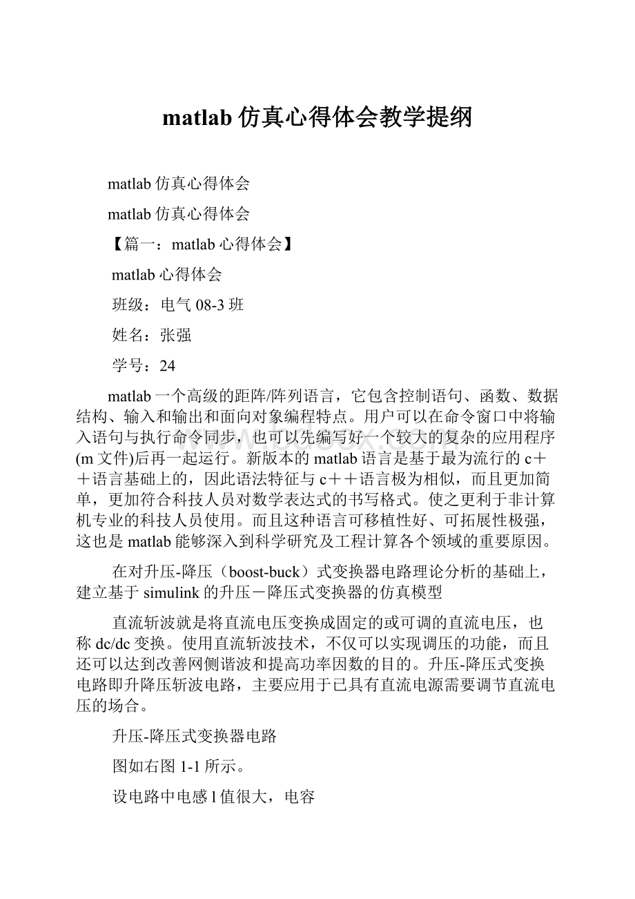 matlab仿真心得体会教学提纲.docx_第1页