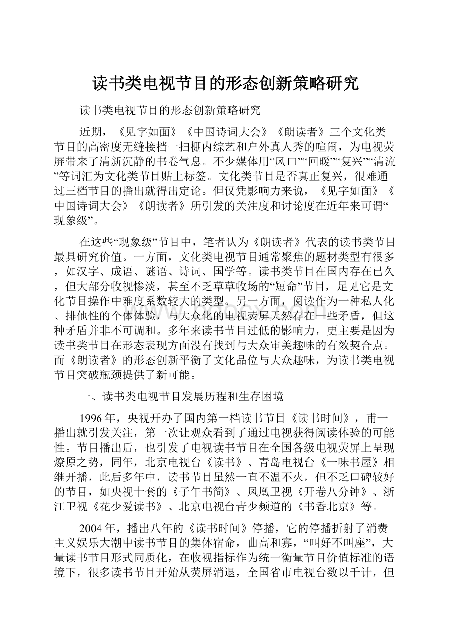 读书类电视节目的形态创新策略研究Word文档下载推荐.docx_第1页