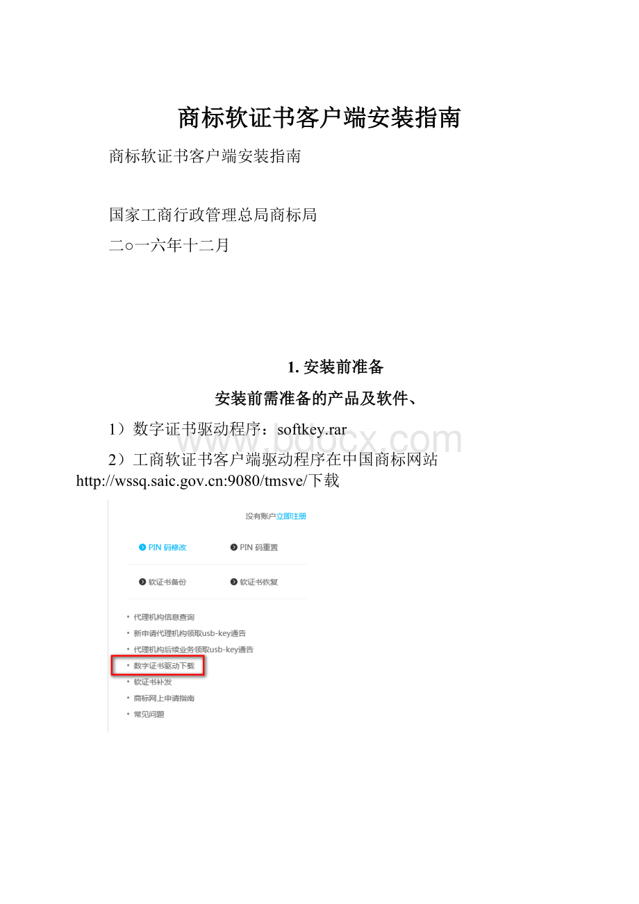 商标软证书客户端安装指南.docx