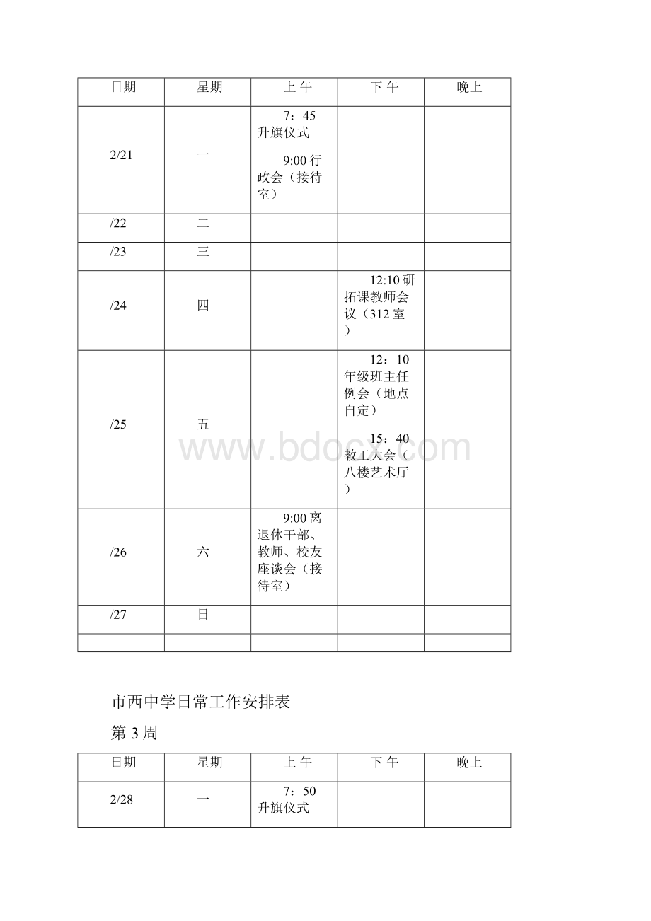 市西中学日常工作安排表.docx_第2页