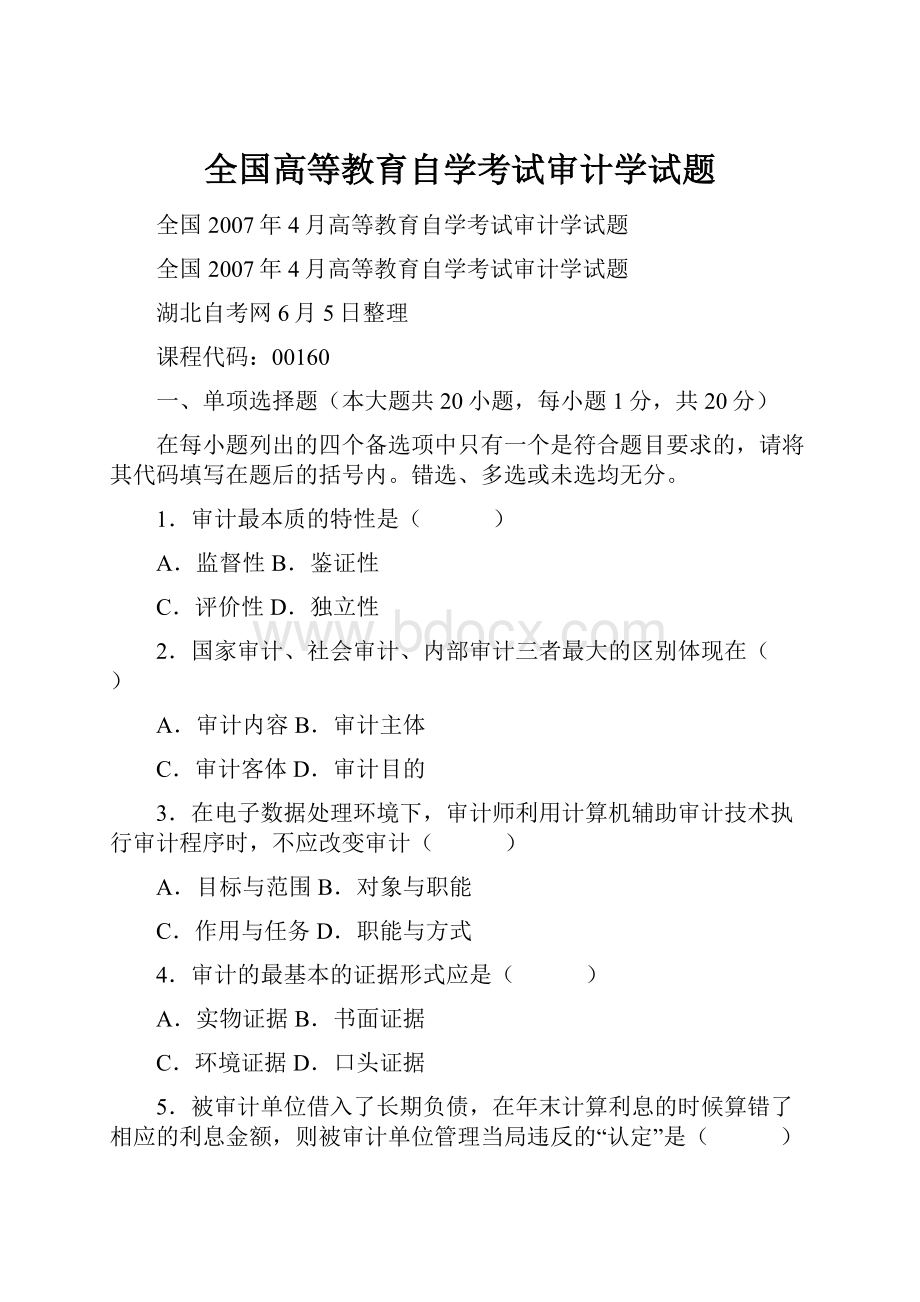 全国高等教育自学考试审计学试题Word文档下载推荐.docx